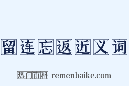 留连忘返近义词是什么意思的图片